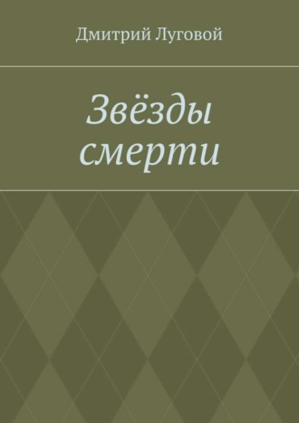 Дмитрий Луговой. Звёзды смерти