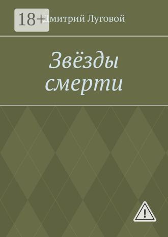 Дмитрий Луговой. Звёзды смерти