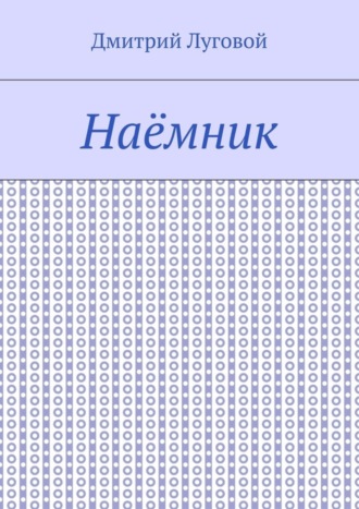 Обложка книги «Наёмник»