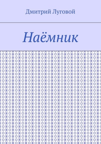 Дмитрий Луговой. Наёмник