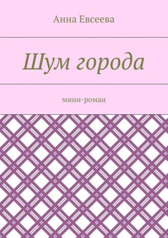 Обложка книги «Шум города. Мини-роман»