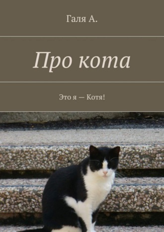 Обложка книги «Про кота. Это я – Котя!»