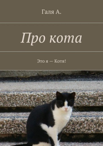 Галя А.. Про кота. Это я – Котя!