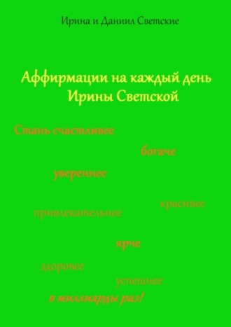 Обложка книги «Аффирмации на каждый день Ирины Светской»