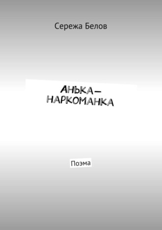 Обложка книги «Анька-наркоманка. Поэма»