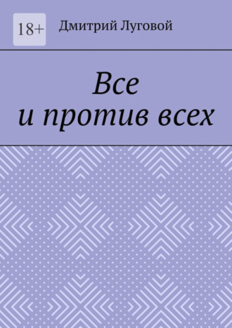 Обложка книги «Все и против всех»