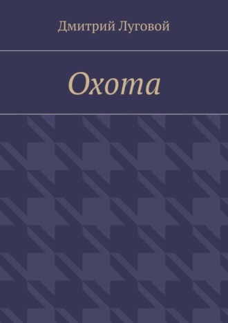 Обложка книги «Охота»