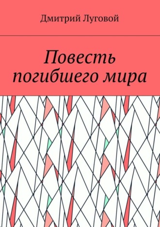 Обложка книги «Повесть погибшего мира»