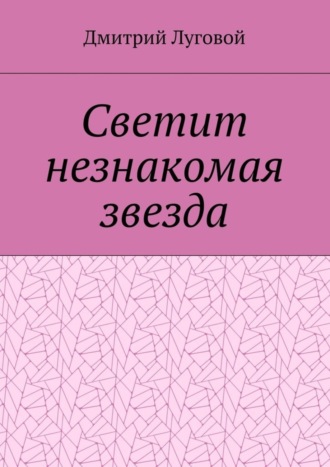 Обложка книги «Светит незнакомая звезда»