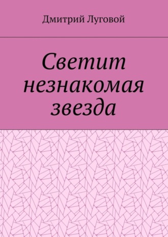 Дмитрий Луговой. Светит незнакомая звезда