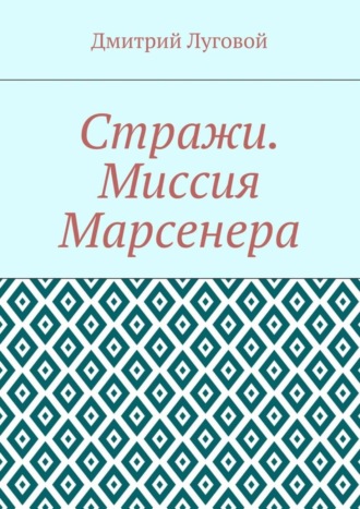 Обложка книги «Стражи. Миссия Марсенера»