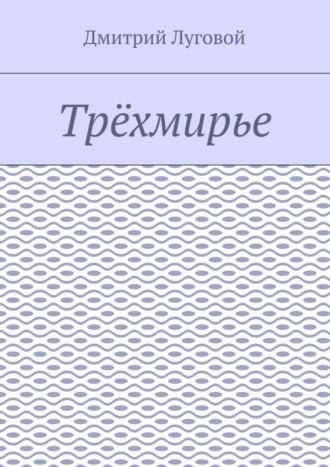 Обложка книги «Трёхмирье»
