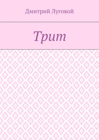 Обложка книги «Трит»