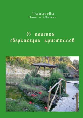 Инна Панычева. В поисках сверкающих кристаллов. Сказка