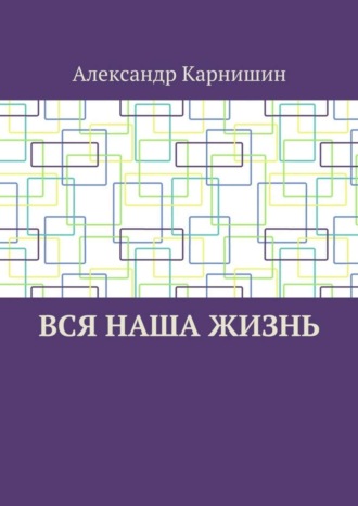 Обложка книги «Вся наша жизнь»