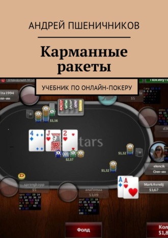 Обложка книги «Карманные ракеты. Учебник по онлайн-покеру»