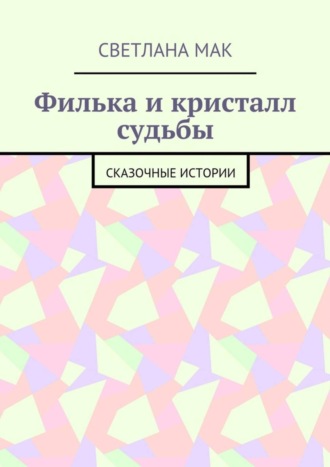 Обложка книги «Филька и кристалл судьбы. Сказочные истории»