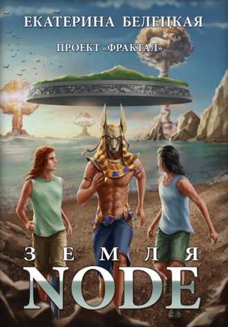 Обложка книги «Земля Node»