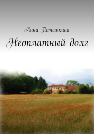 Обложка книги «Неоплатный долг»