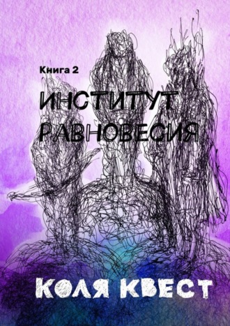 Обложка книги «Институт равновесия. Книга 2»