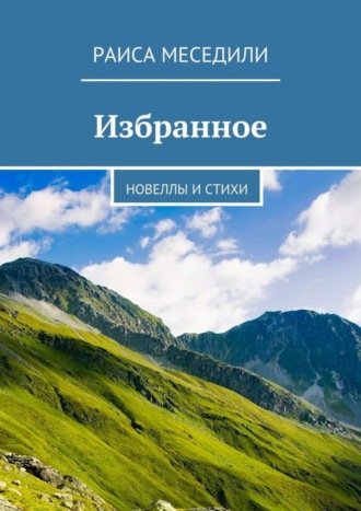 Обложка книги «Избранное. Новеллы и стихи»
