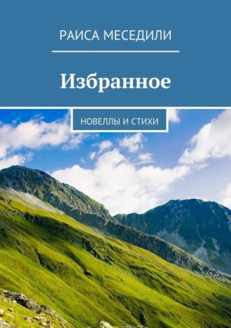 Раиса Меседили. Избранное. Новеллы и стихи