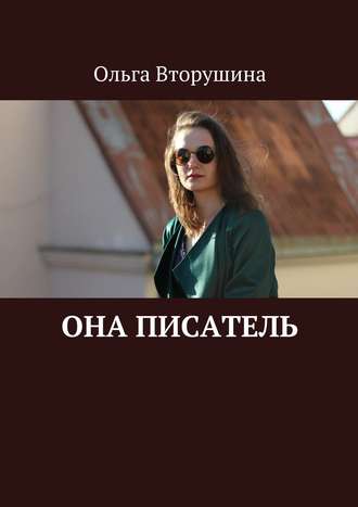 Обложка книги «Она писатель»