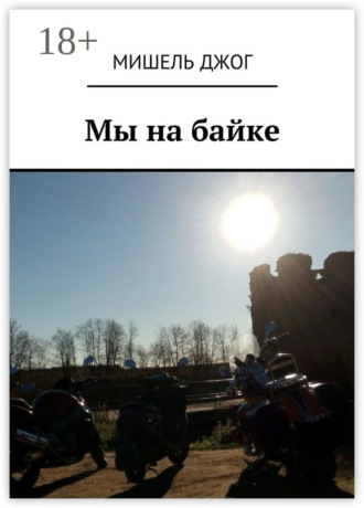 Мишель Джог. Мы на байке. Мопед Yamaha
