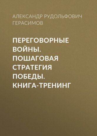 Обложка книги «Переговорные войны. Пошаговая стратегия победы. Книга-тренинг»