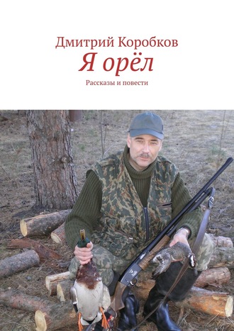 Обложка книги «Я орёл. Рассказы и повести»