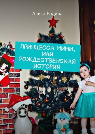 Обложка книги «Принцесса Мими, или Рождественская история»
