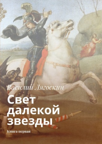 Обложка книги «Свет далекой звезды. Книга первая»