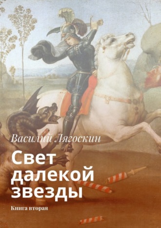 Обложка книги «Свет далекой звезды. Книга вторая»