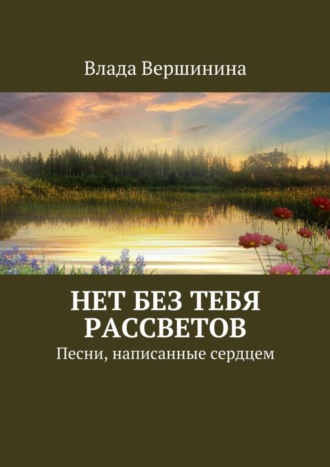 Влада Вершинина. Нет без тебя рассветов. Песни, написанные сердцем