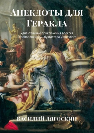 Обложка книги «Анекдоты для Геракла. Удивительные приключения Алексея Сизоворонкина – бухгалтера и полубога»