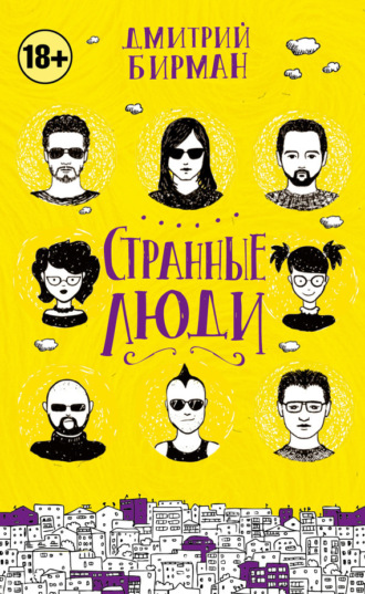 Обложка книги «Странные люди (сборник)»