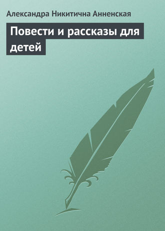 Обложка книги «Повести и рассказы для детей»