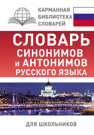 Обложка книги «Словарь синонимов и антонимов русского языка для школьников»