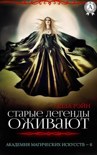 Обложка книги «Старые легенды оживают»