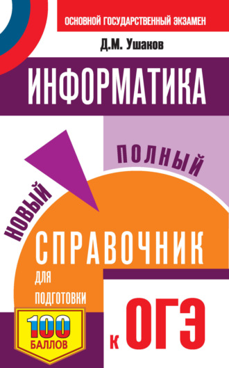 Обложка книги «Информатика. Новый полный справочник для подготовки к ОГЭ»