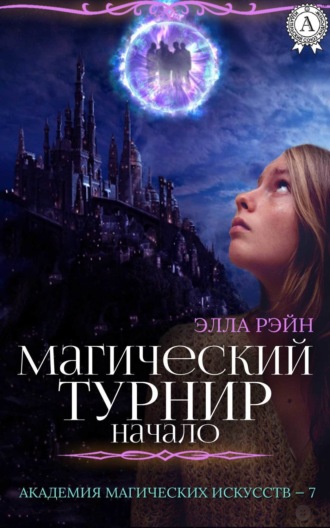 Обложка книги «Магический турнир. Начало»