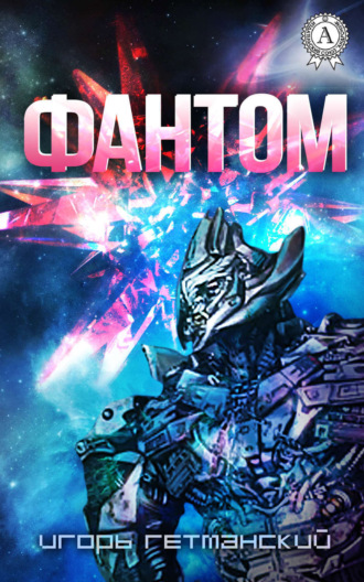 Обложка книги «Фантом»