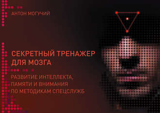Обложка книги «Секретный тренажер для мозга. Развитие интеллекта, памяти и внимания по методикам спецслужб»