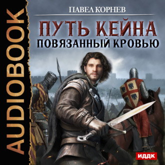 Обложка книги «Повязанный кровью»
