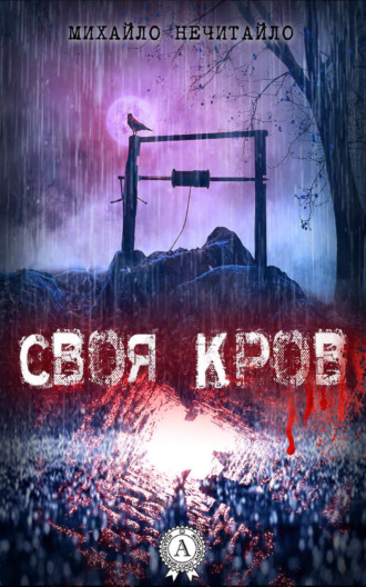 Обложка книги «Своя кров»