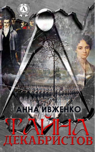 Обложка книги «Тайна декабристов»