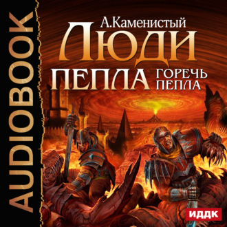 Обложка книги «Горечь пепла»