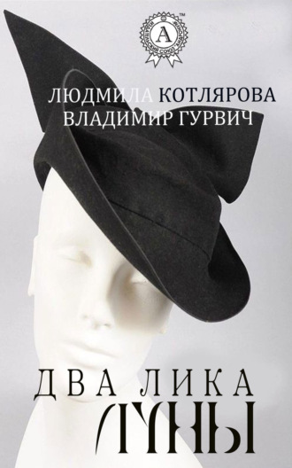 Обложка книги «Два лика Луны»