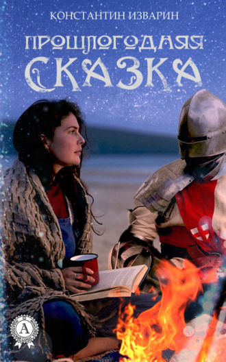 Обложка книги «Прошлогодняя сказка»