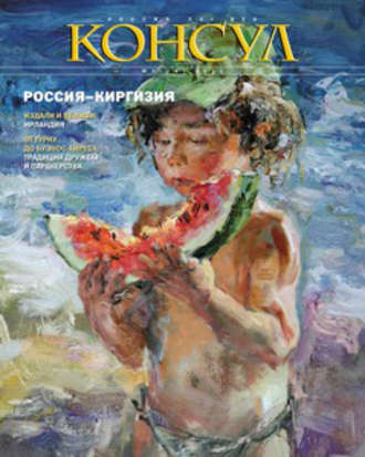 Обложка книги «Журнал «Консул» № 3 (26) 2011»